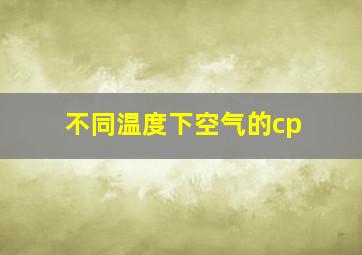 不同温度下空气的cp