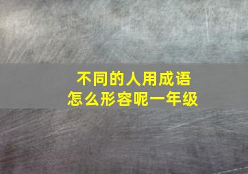 不同的人用成语怎么形容呢一年级