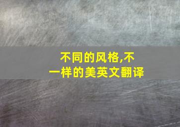 不同的风格,不一样的美英文翻译