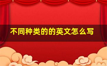 不同种类的的英文怎么写