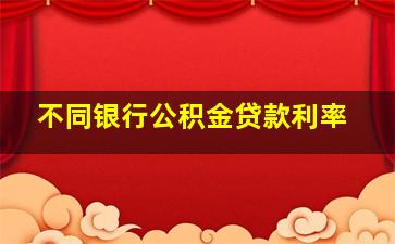 不同银行公积金贷款利率