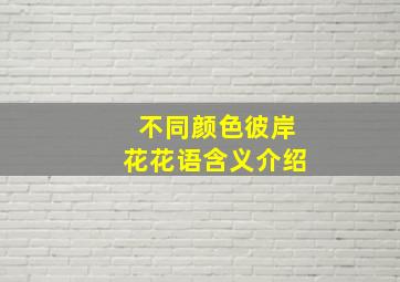 不同颜色彼岸花花语含义介绍