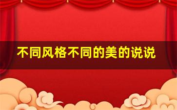 不同风格不同的美的说说