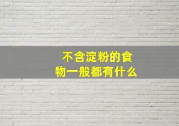 不含淀粉的食物一般都有什么