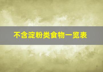 不含淀粉类食物一览表