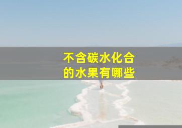 不含碳水化合的水果有哪些