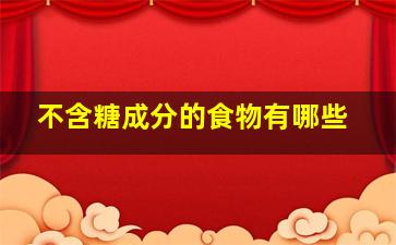 不含糖成分的食物有哪些