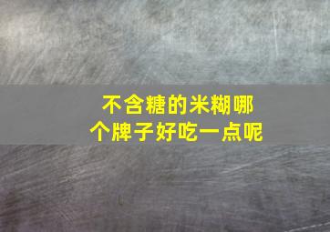 不含糖的米糊哪个牌子好吃一点呢