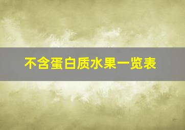 不含蛋白质水果一览表