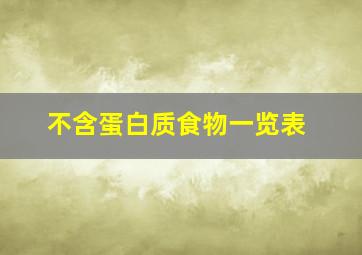 不含蛋白质食物一览表