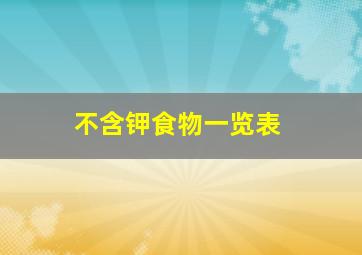 不含钾食物一览表