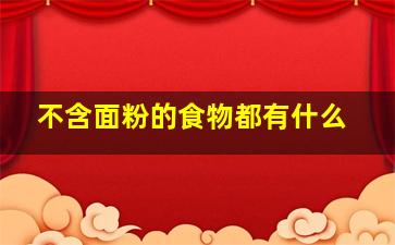 不含面粉的食物都有什么