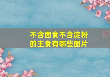 不含面食不含淀粉的主食有哪些图片