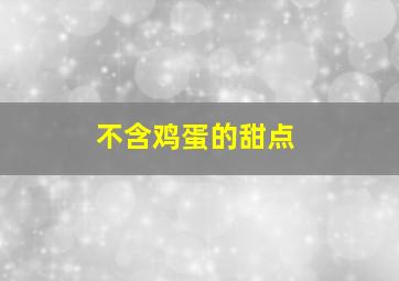 不含鸡蛋的甜点