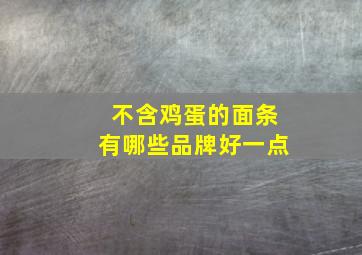 不含鸡蛋的面条有哪些品牌好一点