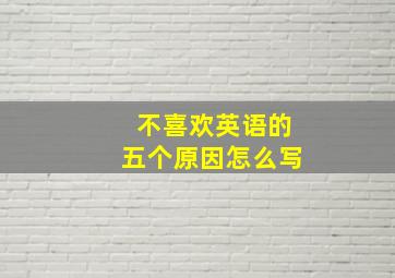 不喜欢英语的五个原因怎么写