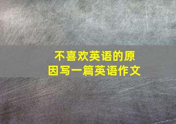 不喜欢英语的原因写一篇英语作文