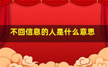 不回信息的人是什么意思