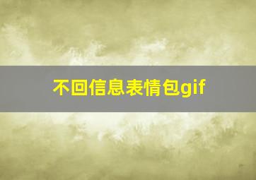 不回信息表情包gif