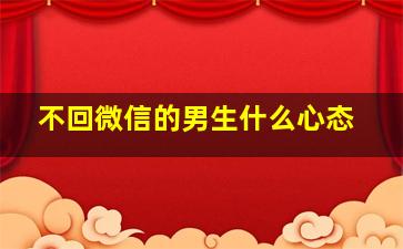 不回微信的男生什么心态