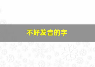 不好发音的字