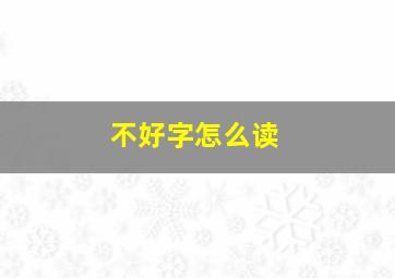 不好字怎么读