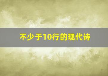 不少于10行的现代诗