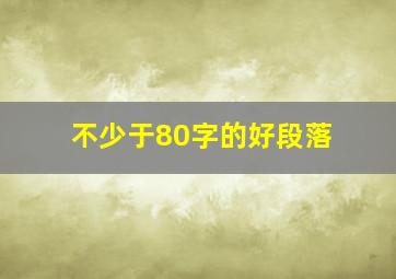 不少于80字的好段落