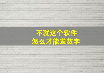 不就这个软件怎么才能发数字