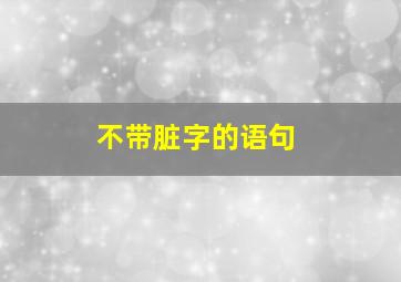 不带脏字的语句