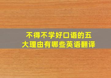 不得不学好口语的五大理由有哪些英语翻译