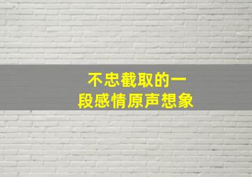 不忠截取的一段感情原声想象