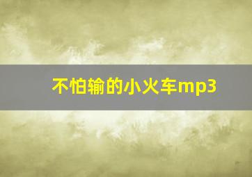 不怕输的小火车mp3