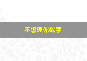 不想理你数字