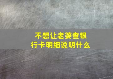 不想让老婆查银行卡明细说明什么