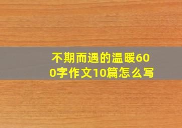 不期而遇的温暖600字作文10篇怎么写