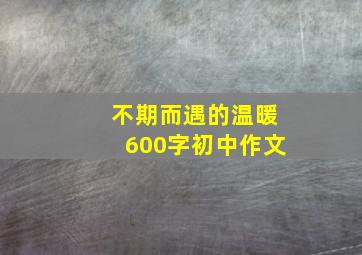 不期而遇的温暖600字初中作文