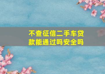 不查征信二手车贷款能通过吗安全吗