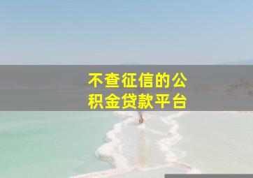 不查征信的公积金贷款平台