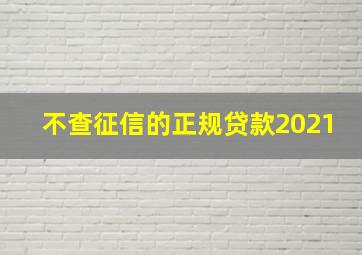 不查征信的正规贷款2021