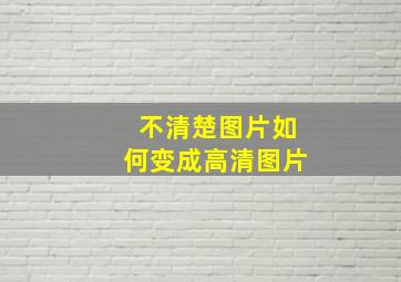 不清楚图片如何变成高清图片