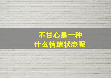 不甘心是一种什么情绪状态呢