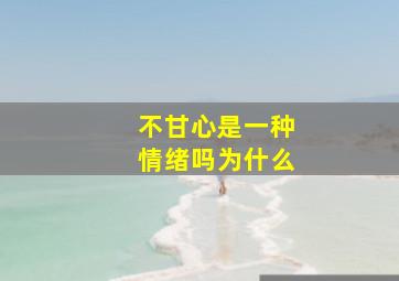 不甘心是一种情绪吗为什么