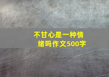 不甘心是一种情绪吗作文500字