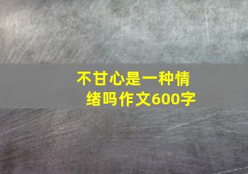 不甘心是一种情绪吗作文600字