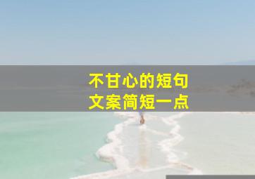 不甘心的短句文案简短一点