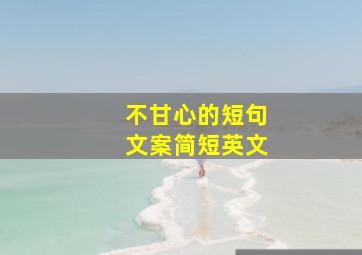 不甘心的短句文案简短英文