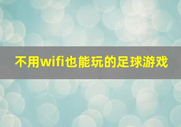 不用wifi也能玩的足球游戏