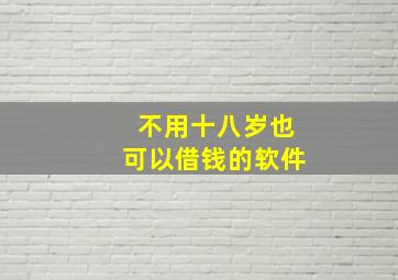 不用十八岁也可以借钱的软件