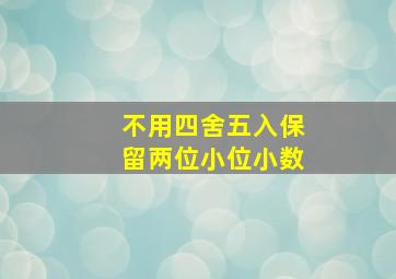 不用四舍五入保留两位小位小数